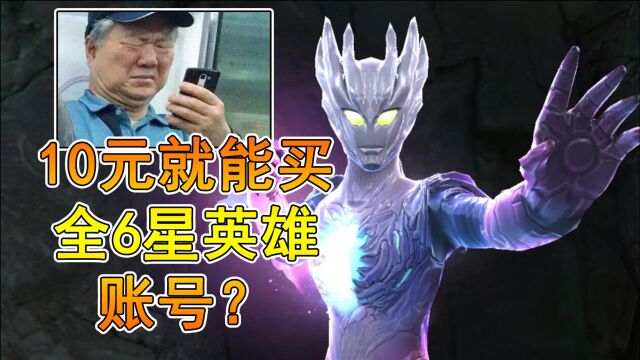 奥特曼宇宙英雄:10元就能买全6星奥特曼账号?浮华教你如何防骗