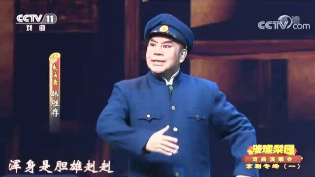 璀璨梨园 京剧《红灯记》选段 听奶奶讲革命 张佳春 李宏 韩胜存精彩演唱