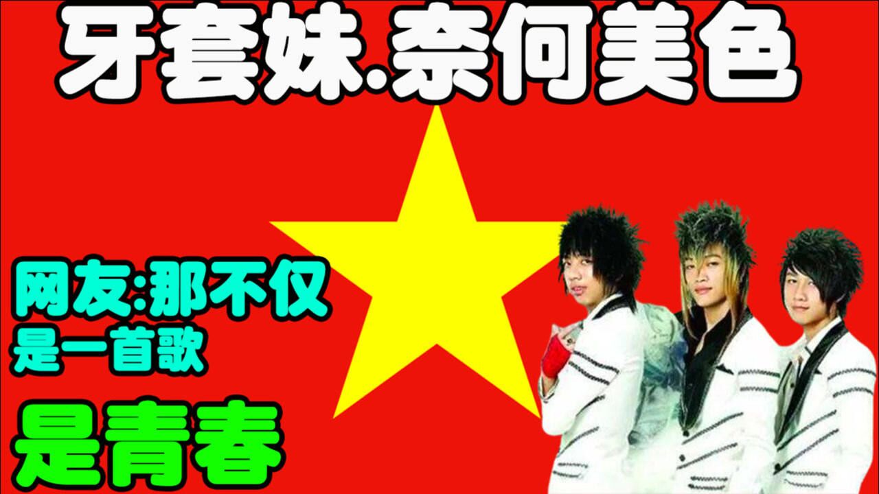 牙套妹奈何美色网友回答道那不仅是一首歌是青春
