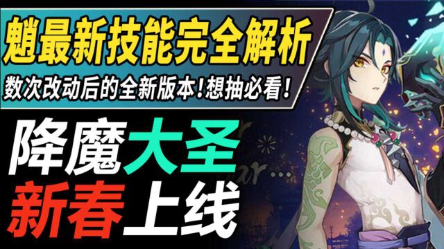 【原神】一次看完!2021年魈最新技能总解析!全新突破材料与上挑攻击!