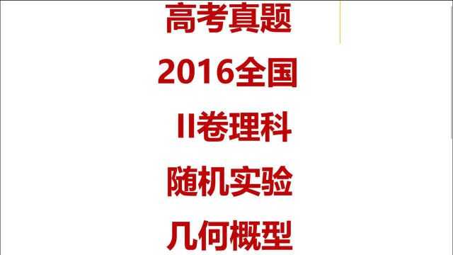 2016新课标II卷 随机模拟实验 利用几何概型求近似值