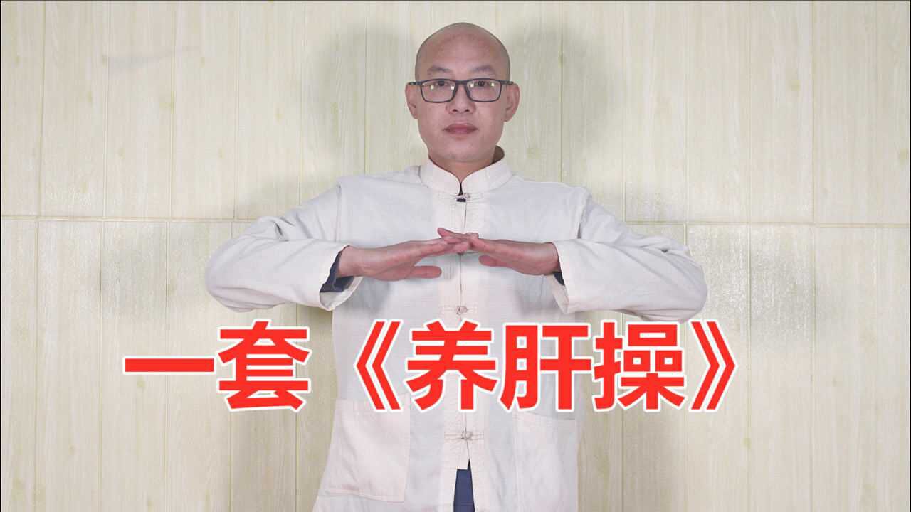 7个动作,1套"护肝操",每天做2次,肝经越做越通畅,身体舒服