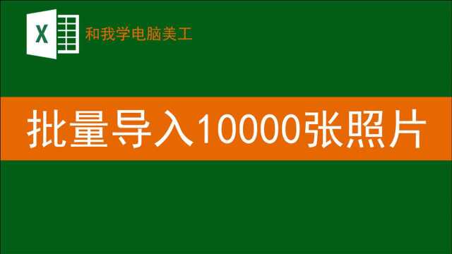 利用EXCEL结合PS批量插入10000万张照片