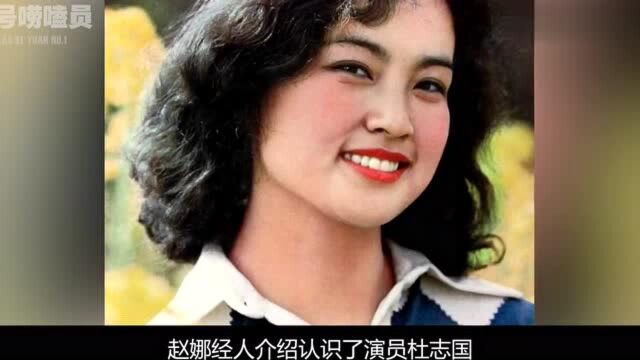 赵娜:曾齐名刘晓庆,一婚失败隐退卖啤酒,二婚成杜淳后妈又离婚