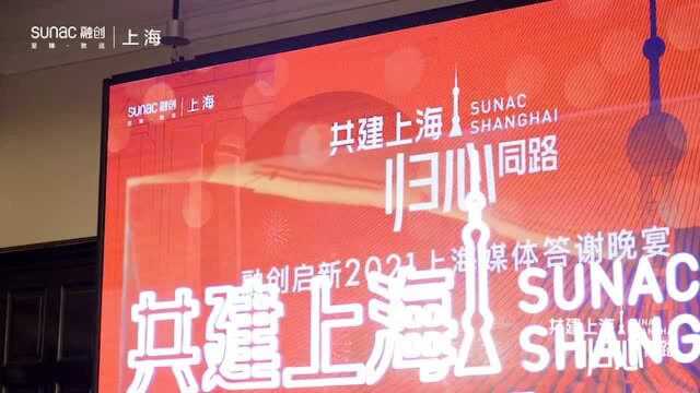 融创启新2021上海媒体答谢之旅