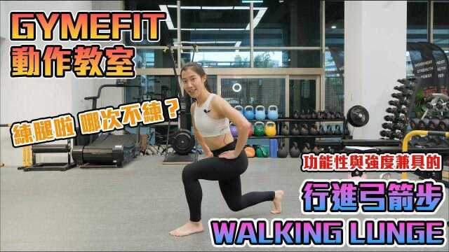 【GYMEFIT 动作教室】功能性与强度兼顾的下肢训练