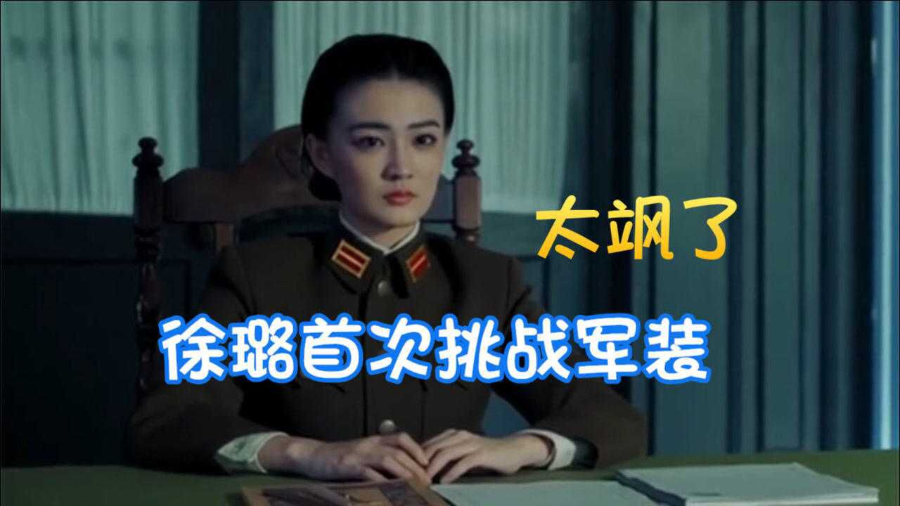 《风声》徐璐首次挑战军装造型,完美演绎民国风情