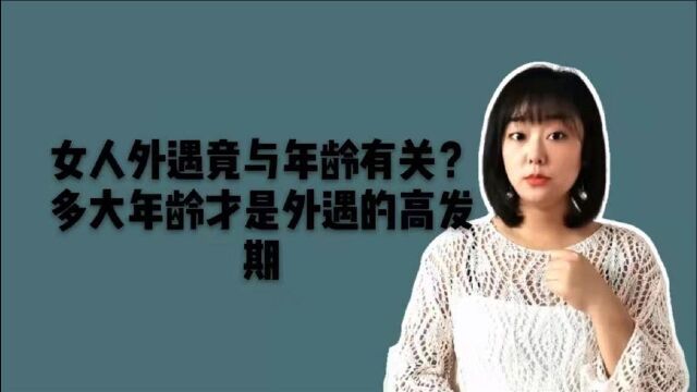 女人外遇竟与年龄有关?多大年龄才是外遇的高发期