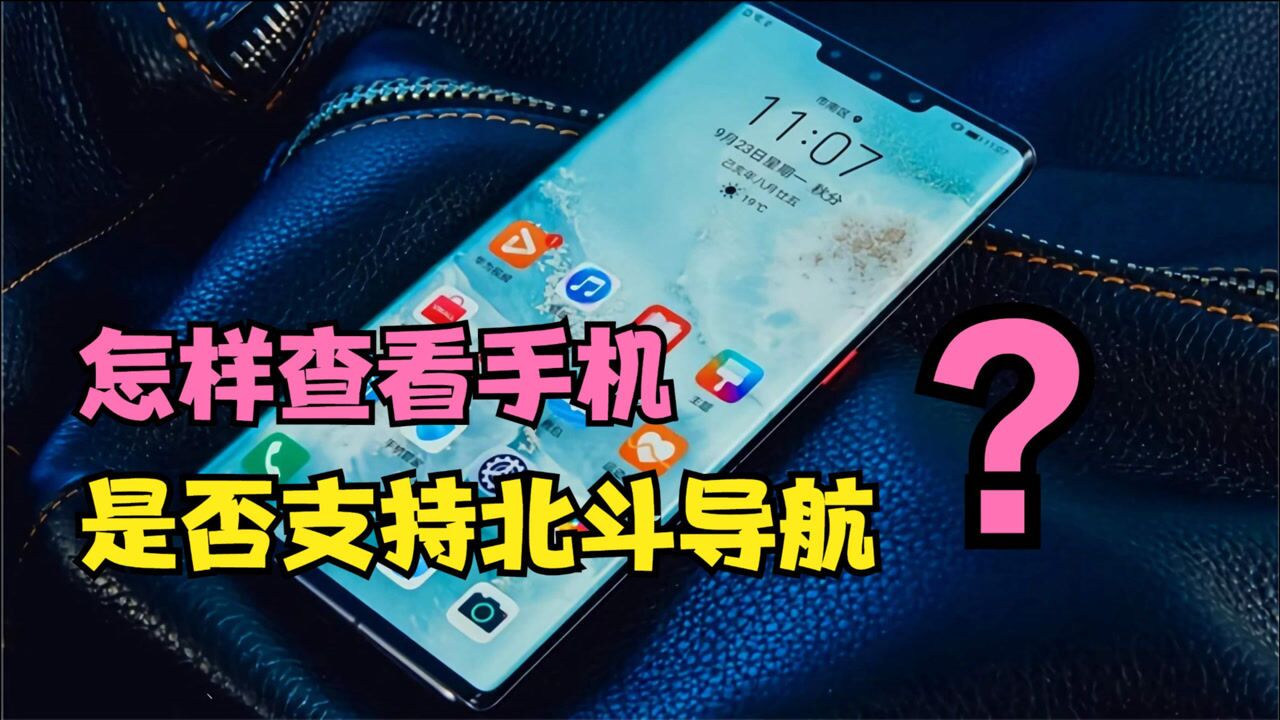怎样查看手机是否支持北斗导航？方法很简单，跟我一起来看看吧