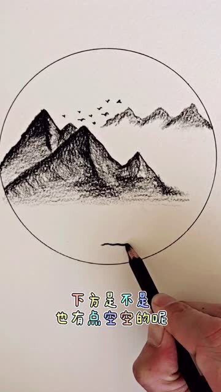 这样画崇山峻岭既简单又好看还有山中带雾的感觉