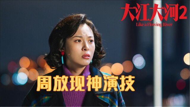 《大江大河》展现炸裂式演技,周放演技真绝,代入感极强