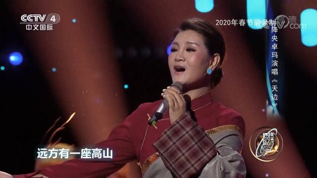 女中音歌唱家降央卓玛演唱经典歌曲《天边》,惊艳