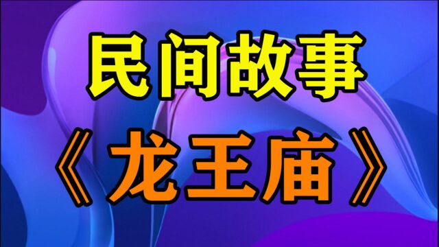 民间故事《龙王庙》在很久以前有一年东城大旱