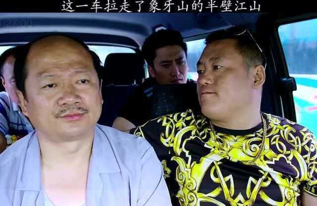 风风火火干马忠主干力量宋晓峰这一车拉走了象牙山的半壁江山