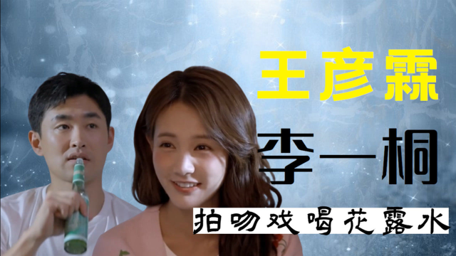 李一桐教王彦霖拍吻戏的秘诀王彦霖真是个憨憨这也能信