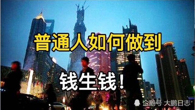 致富方法之一:钱生钱,普通人易踩的四个大坑,2021年不要再犯了