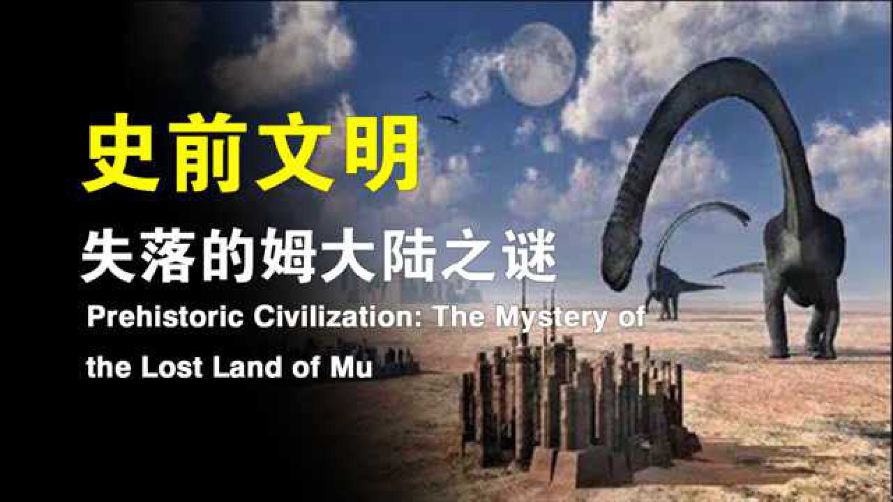 史前文明:失落的姆大陆之谜