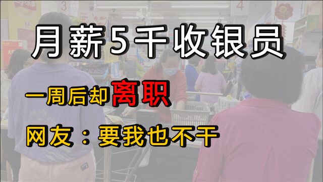 大妈做前台收银,月薪5千,一周后却离职,网友:要我也不干