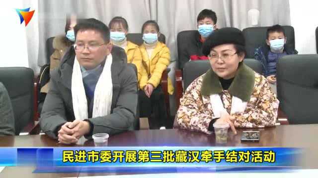 民进市委开展第三批藏汉牵手结对活动