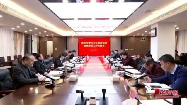 孙绍雪主持召开贵阳贵安宣传文化旅游领域冬春季疫情防控工作会议