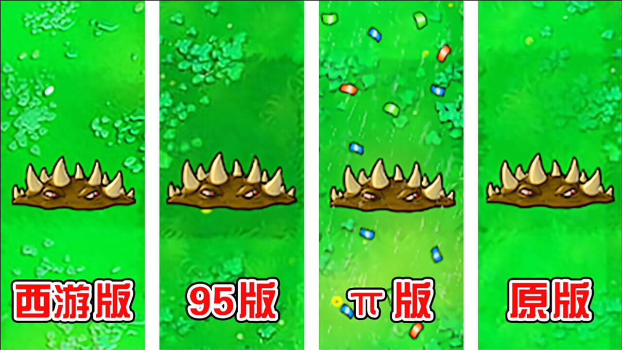 植物大战僵尸:不同版本中的地刺,谁的伤害最高了?_高清1080P在线观看平台_腾讯视频}