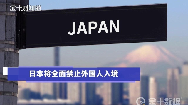 突发!日本将全面禁止外国人入境,包括中国等11国及地区