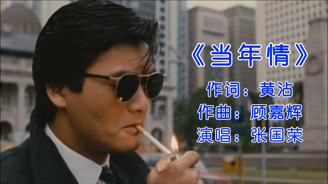 哥哥张国荣演唱的《英雄本色》主题曲《当年情》前奏一响满是回忆