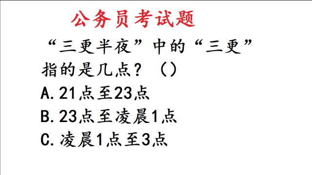 公务员考试:“三更半夜”的“三更”指的是什么时间段?