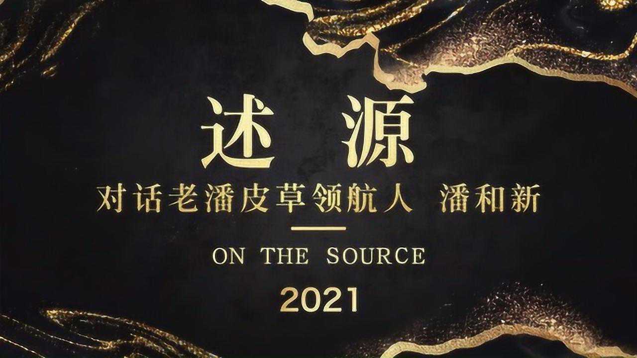 2021老潘皮草鎏金私享会潘和新先生述源访谈