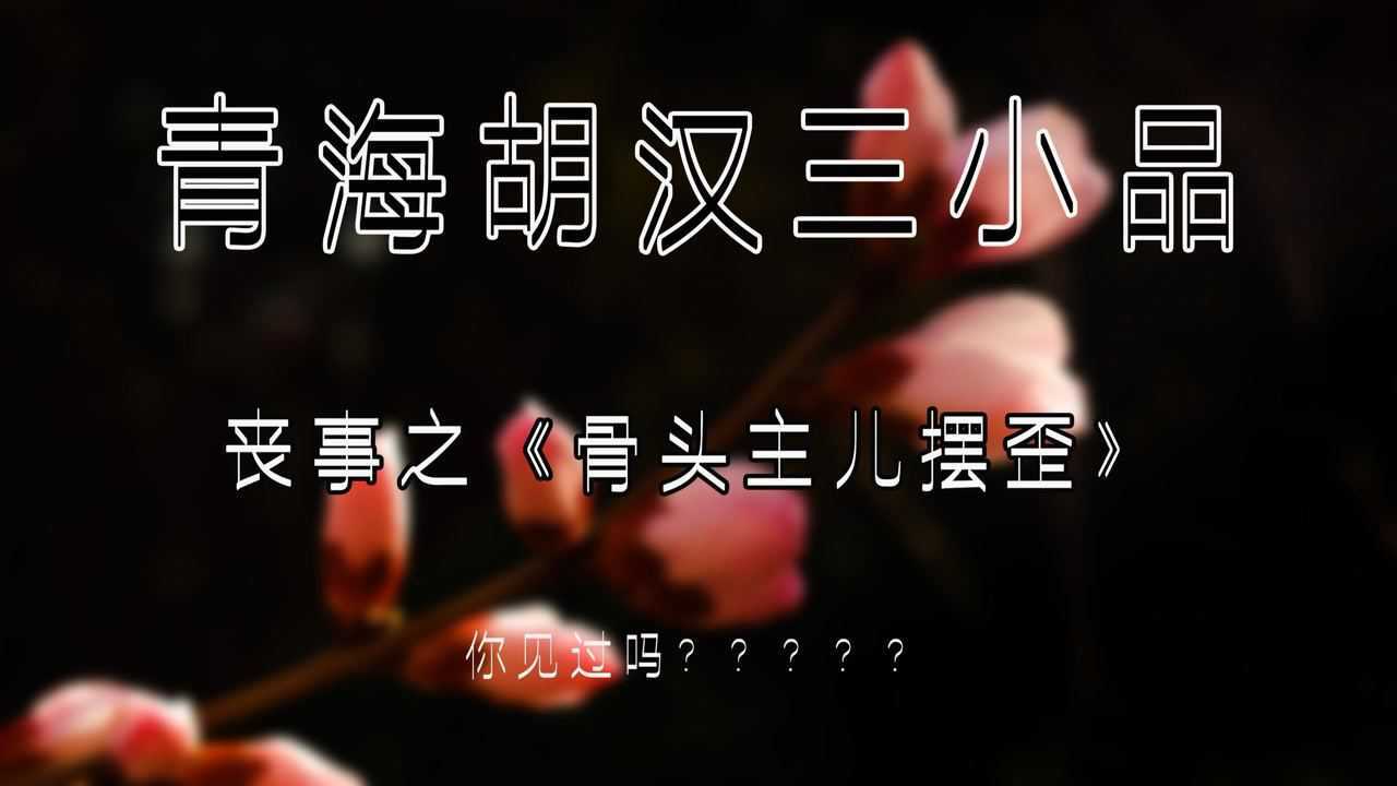 青海胡汉三小品《丧事之骨头主儿摆歪》