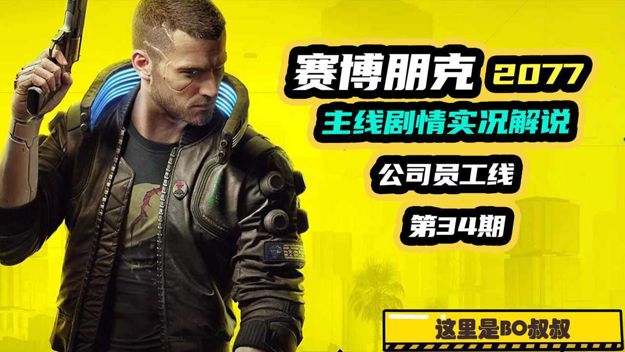 赛博朋克2077攻略:战猪易燃易爆炸!一万次的悲伤!第34期