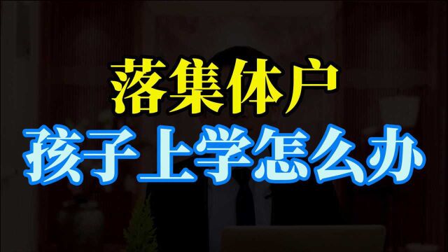 落福州集体户,孩子上学怎么办?