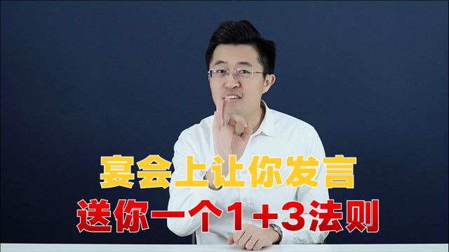 学会这个1+3公式,轻松搞定即兴发言!