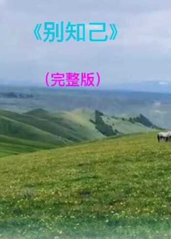 伤感歌曲《别知己》(完整版)