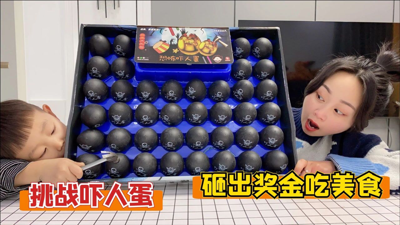 挑战砸吓人蛋，砸出多少奖金就吃多少美食，儿子被套路了？_高清