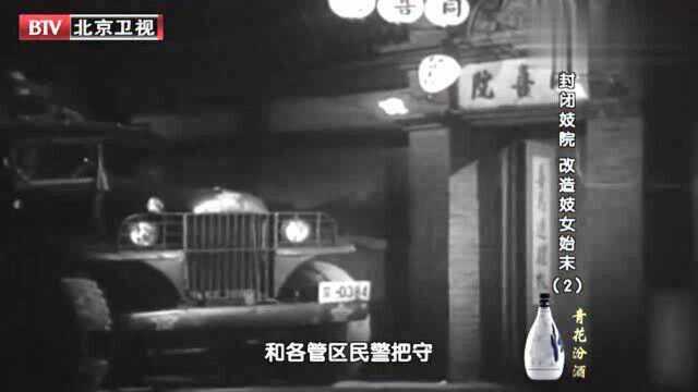 1949年,青楼妓院被大规模封闭,这次行动真是大快人心!