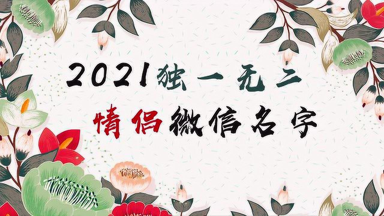 2021獨一無二的情侶微信名字