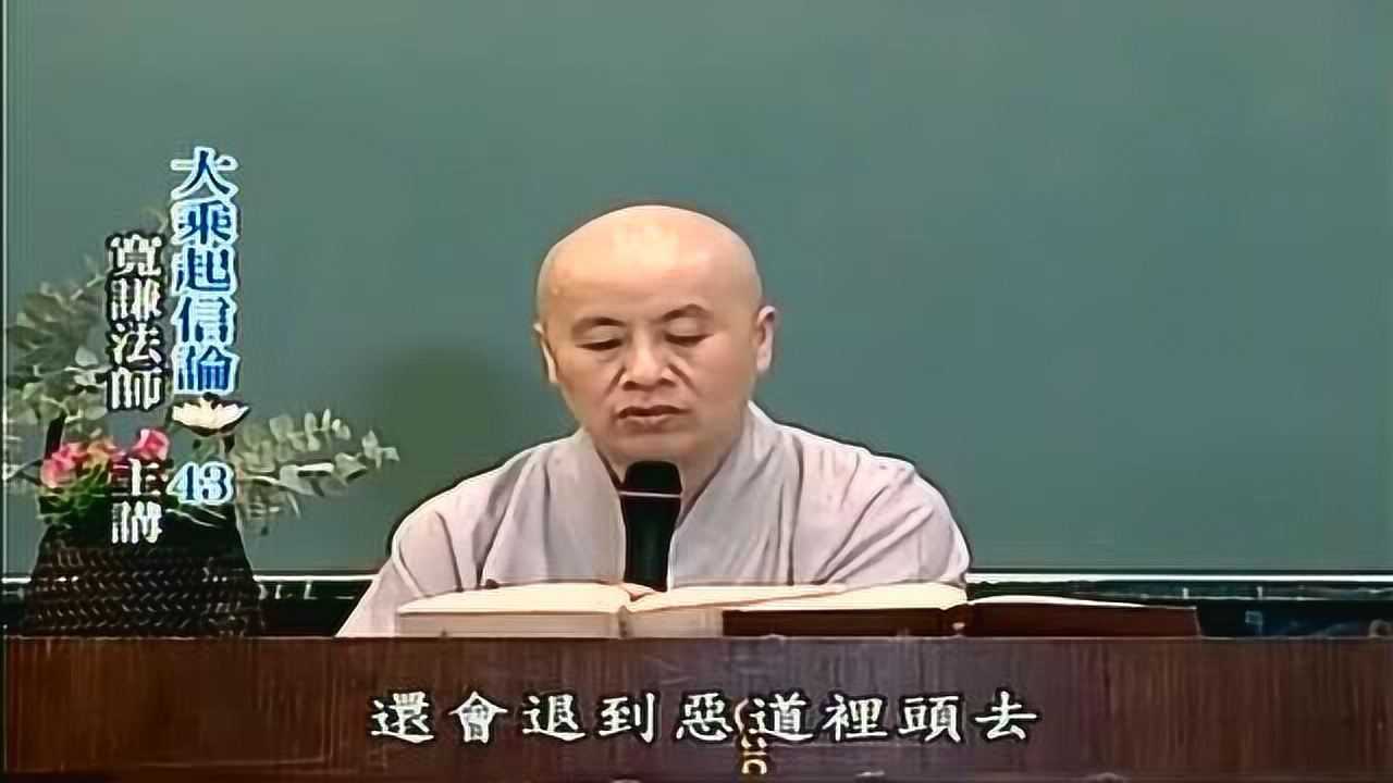大乘起信论宽谦法师43