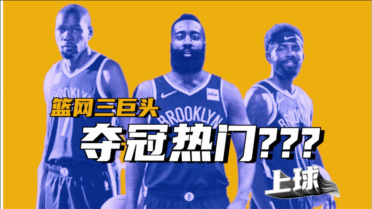 上球篮网三巨头夺冠热门
