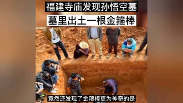 福建发现孙悟空兄弟合葬墓?还有金箍棒,经考古此墓比吴承恩小说早200年