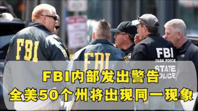 美国内战要开始了?FBI内部发出警告,全美50个州将出现同一现象