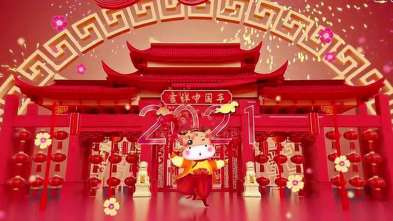 2021年新年祝福