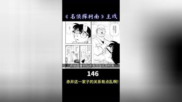柯南主线146朗姆篇赤井秀一亲自营救羽田秀吉10431046话