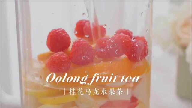 【桂花乌龙水果茶】酸甜的果汁融合着淡淡乌龙茶香,满屋子弥漫着水果香气.