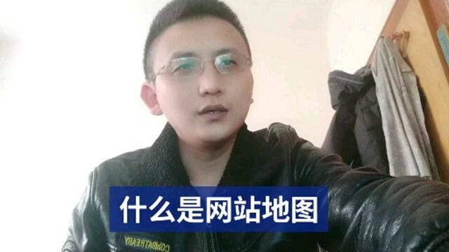 什么是网站地图?网站地图优化的技巧