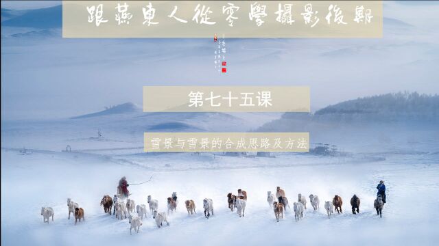 72.丁家生摄影后期讲座——雪景与雪景的合成思路及方法