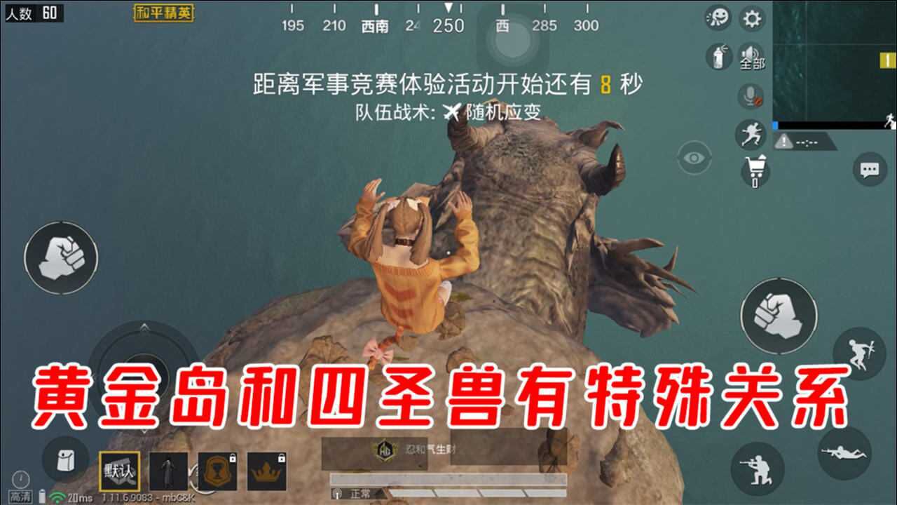 和平精英黄金岛和四圣兽有特殊关系这张新地图太玄幻了