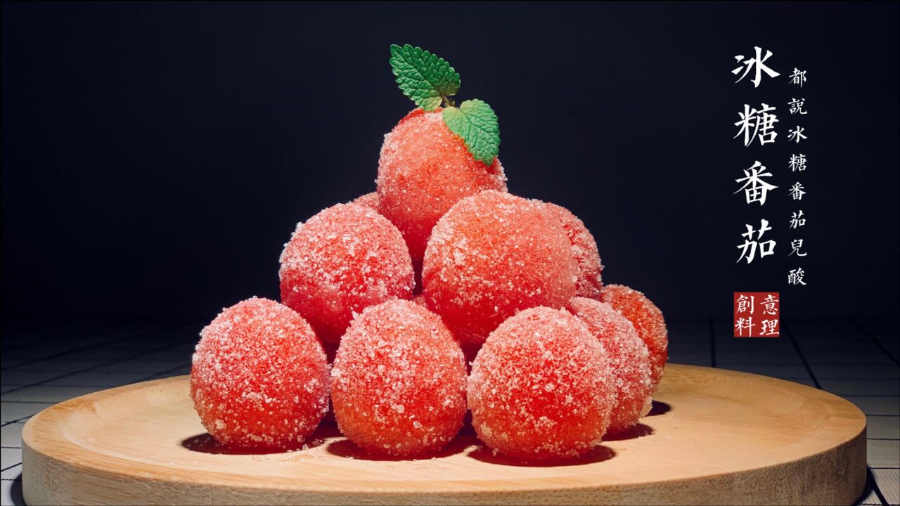 巨好吃的冰糖番茄酸甜可口全家人都爱吃