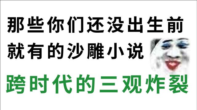 那些刊登在杂志上的古早沙雕小说玛丽苏,发布的时候说不定你还没出生呢