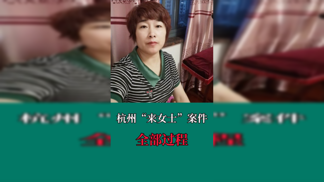 杭州"来女士"案件全部过程
